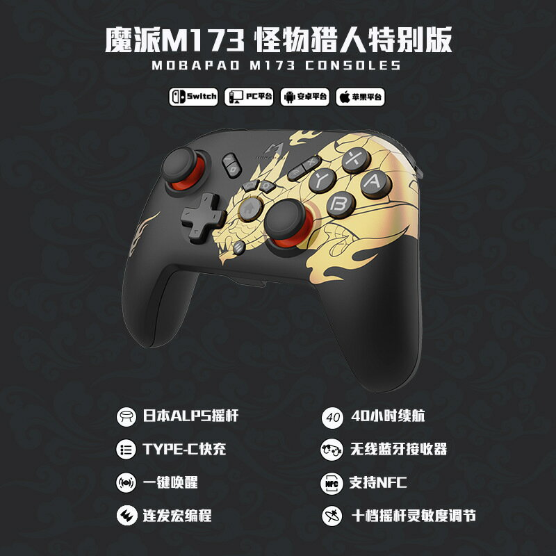 魔派Switch怪物獵人遊戲手柄相容switch/PC/安卓/IOS pro無線手柄