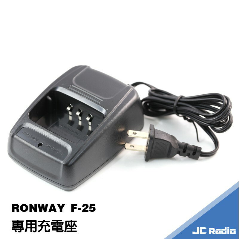 Ronway F-25 無線電對講機專用配件 充電器 電池