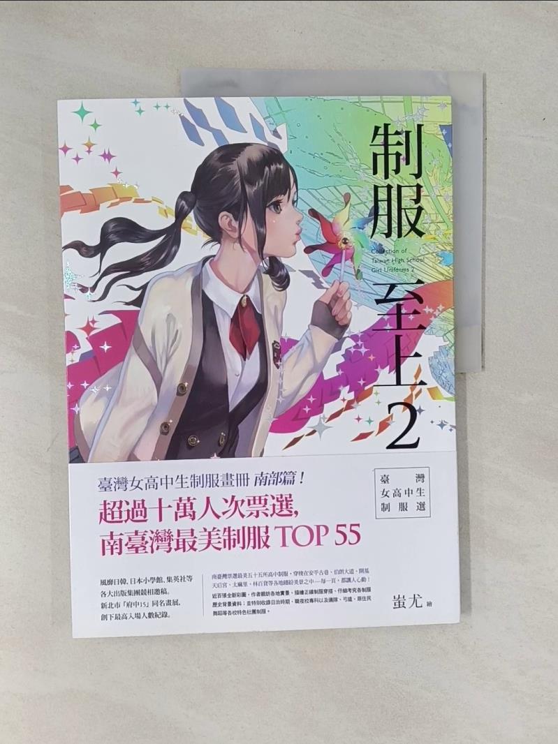 【書寶二手書T1／漫畫書_ZDP】制服至上2-臺灣女高中生制服選_蚩尤