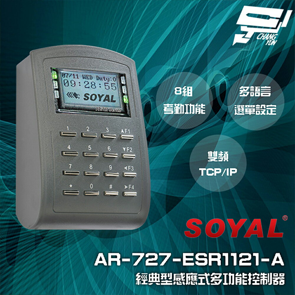 昌運監視器 SOYAL AR-727-E E2 (727H V5) 雙頻EM/Mifare TCP/IP 控制器 門禁讀卡機【APP下單跨店最高22%點數回饋】