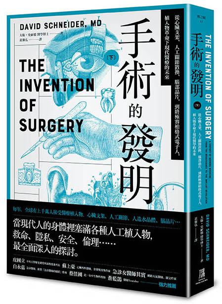 【讀書共和國】手術的發明(下)： 從心臟支架、人工關節置換、腦部晶片，到終極賽柏格式電子人，植入物革命下現代醫療的未來