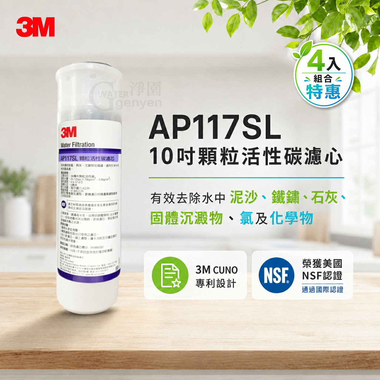 【3M原廠公司貨】 AP117SL 顆粒活性碳濾心 4入 (10吋標準型通用) (同 AP117 ) (美國 NSF 認證)
