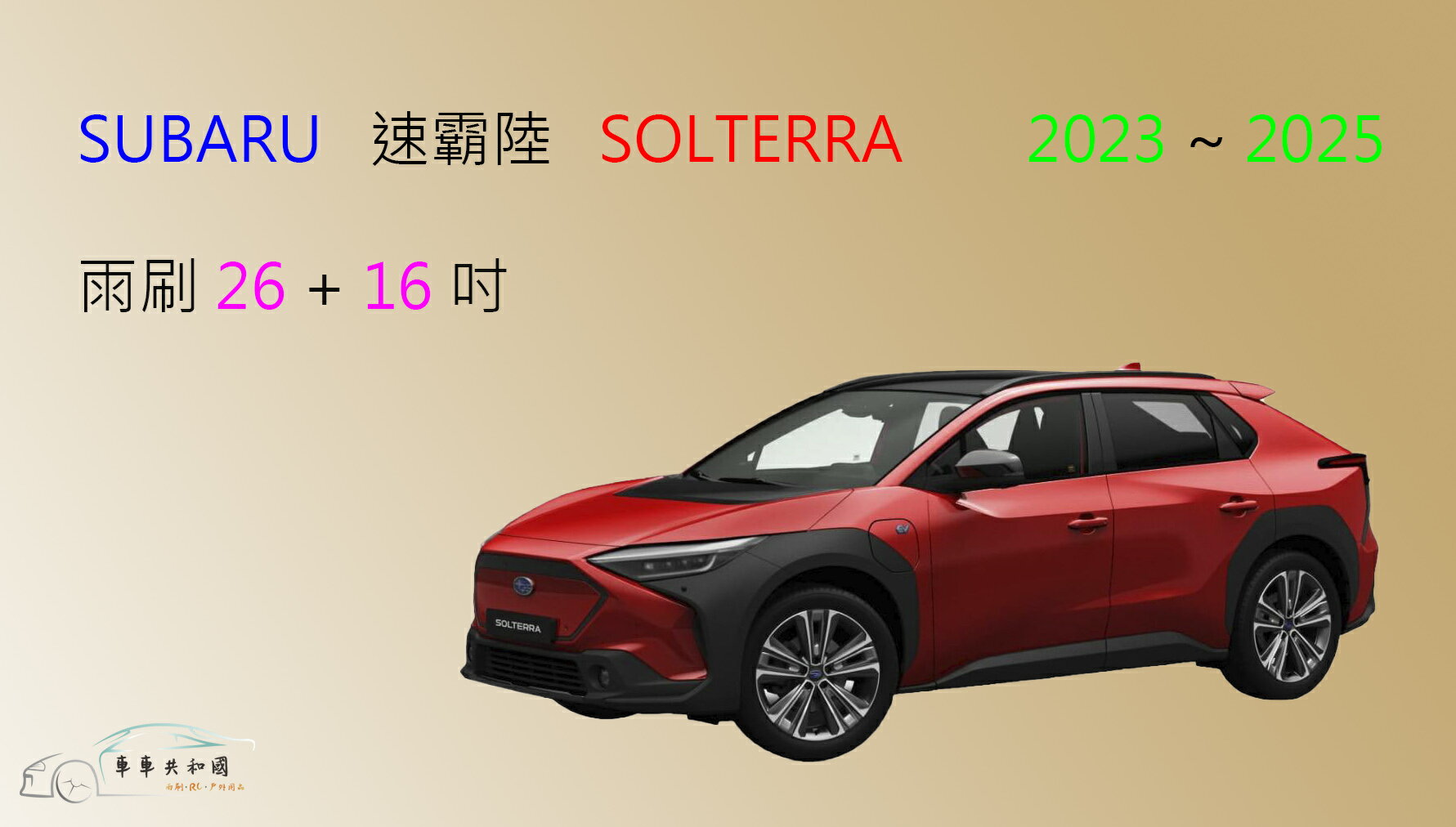 【車車共和國】SUBARU 速霸陸 SOLTERRA 矽膠雨刷 軟骨雨刷 前雨刷 雨刷錠