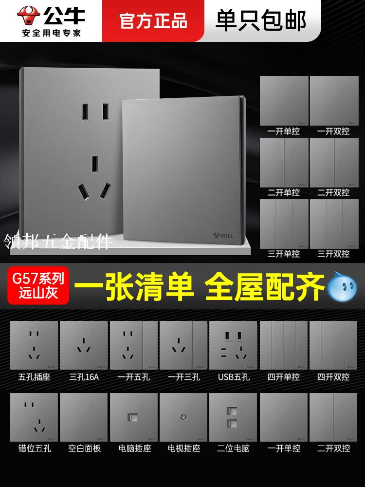 公牛蝶翼超薄開關插座面板全屋套餐家用86型帶一開五孔g56暗裝g57[領邦五金配件]