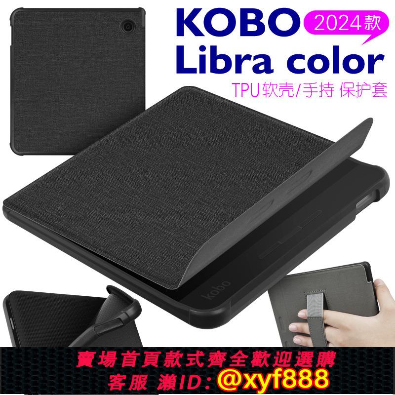 {可打統編 保固一年}適用2024KOBO Libra color手持布紋TPU保護套kobo7寸電子書保護殼