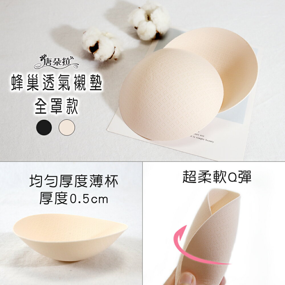 蜂巢透氣全罩/半罩襯墊 集中提托襯墊 【唐朵拉】(008) 1