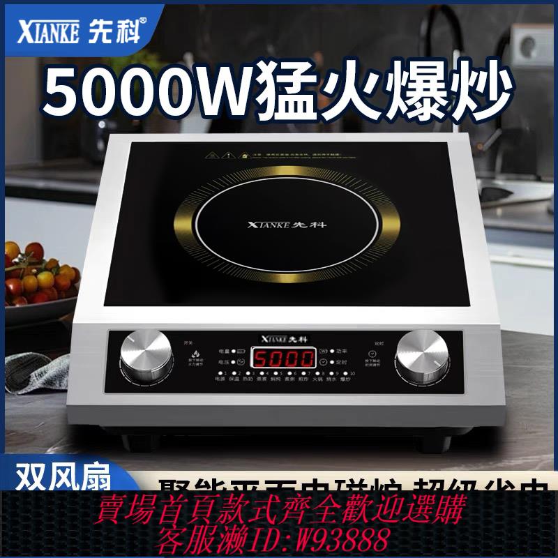 {臺灣公司貨 可打統編}先科新款電磁爐大功率5000W家用商用平面猛火電爐灶一體炒菜專用