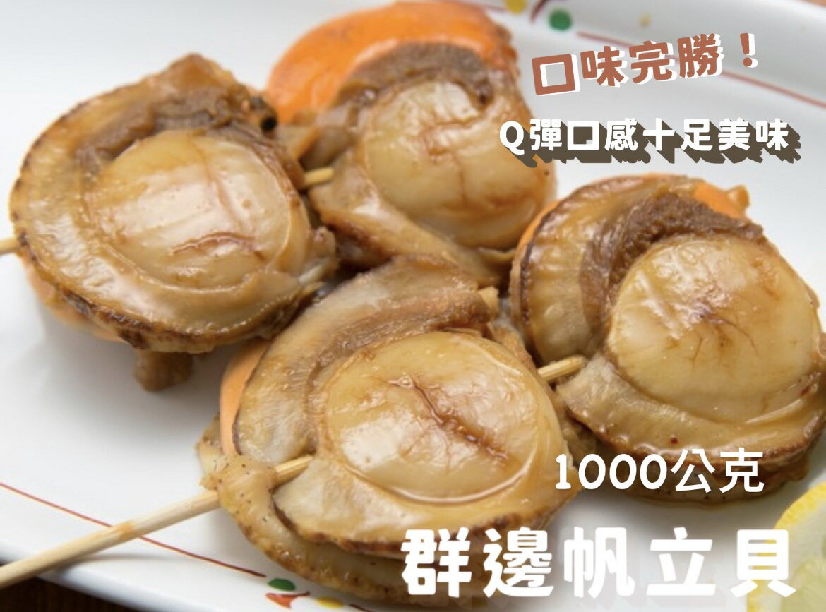 [誠實討海人]  帆立貝 (1kg/30至40顆 /包)