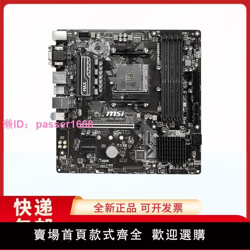 微星(MSI)B450M PRO VDH MAX AM4接口 支持5代銳龍臺式主機主板