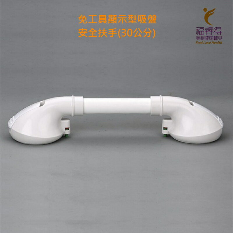 免工具顯示型吸盤安全扶手（30公分.白色)浴室扶手 免工具安裝