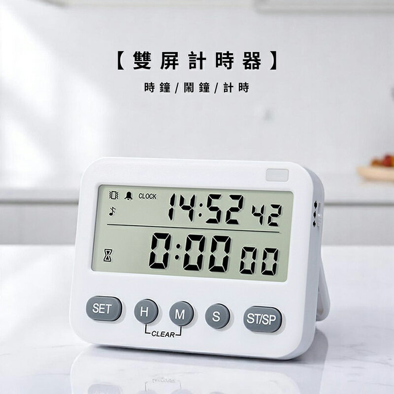 雙屏計時器【來雪拼】【現貨】定時器 時間管理 時鐘 鬧鐘