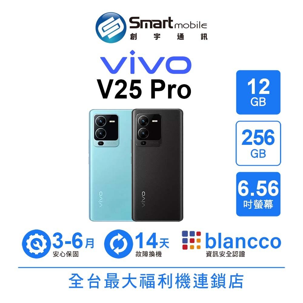 vivo V25 Pro 12G/256G 6.56吋 (5G) 二手機 中古機 福利品 創宇通訊