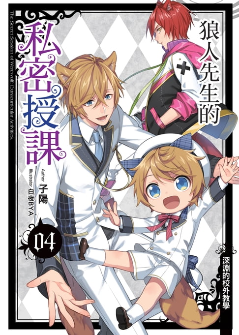 【電子書】狼人先生的私密授課04深淵的校外教學 0