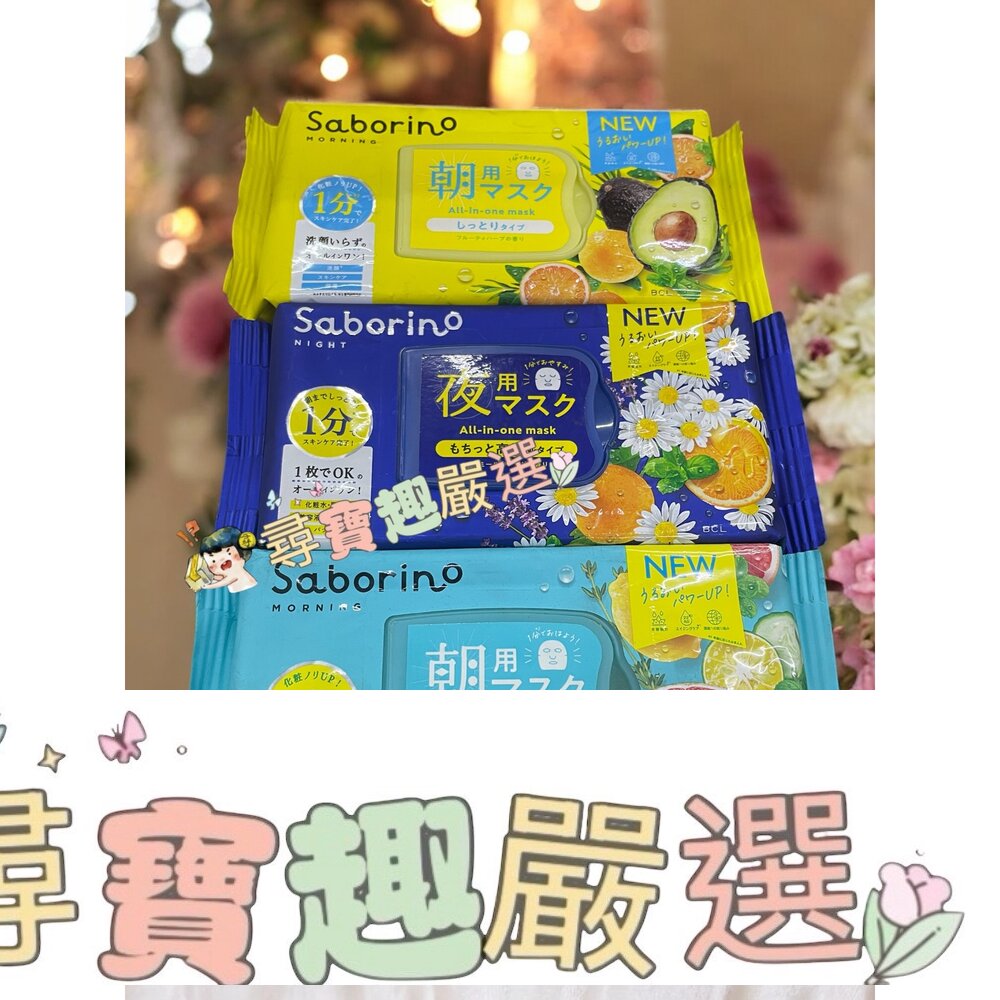 BCL Saborino早安面膜32枚入/清爽 Saborino早安面膜 32枚入 Saborino晚安面膜 30枚入
