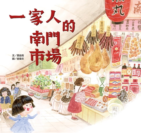 【電子書】一家人的南門市場