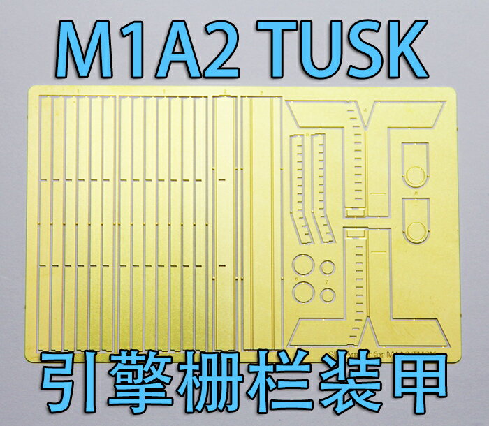 【蟹老板】1:35比例 模型 M1A2TUSK 引擎柵欄裝甲 蝕刻片