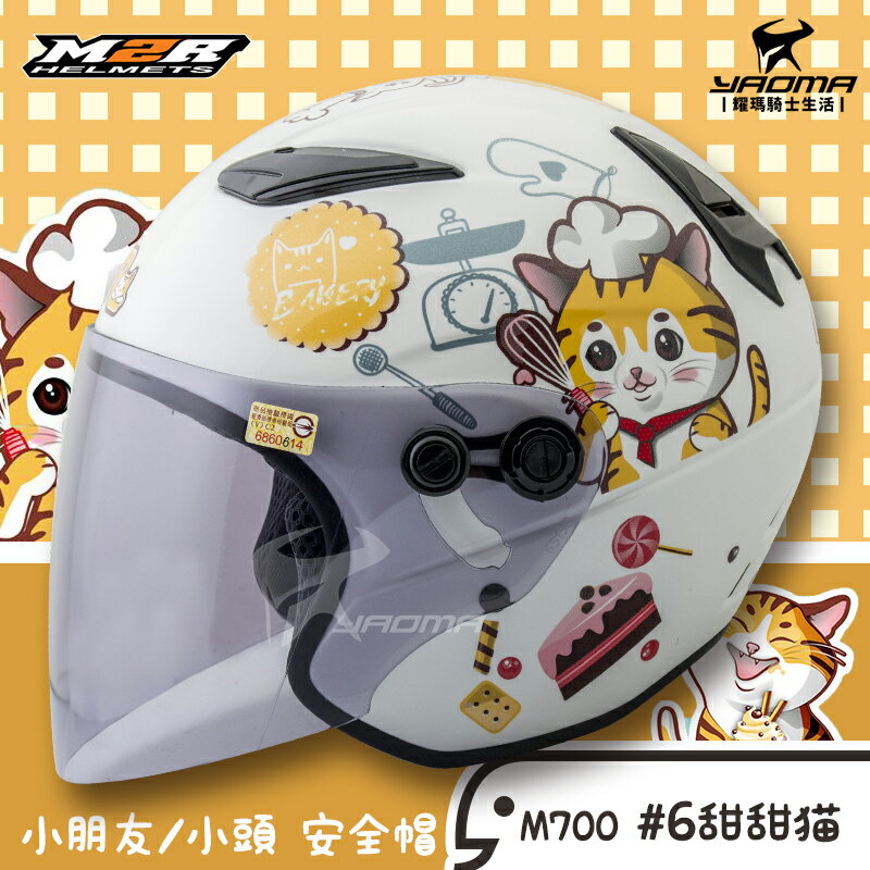 M2r 兒童安全帽m700 6 甜甜貓白色童帽小頭小朋友安全帽半罩帽3 4罩汪星人耀瑪騎士機車 耀瑪騎士生活館 Rakuten樂天市場