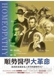 順勢醫學大革命 | 拾書所