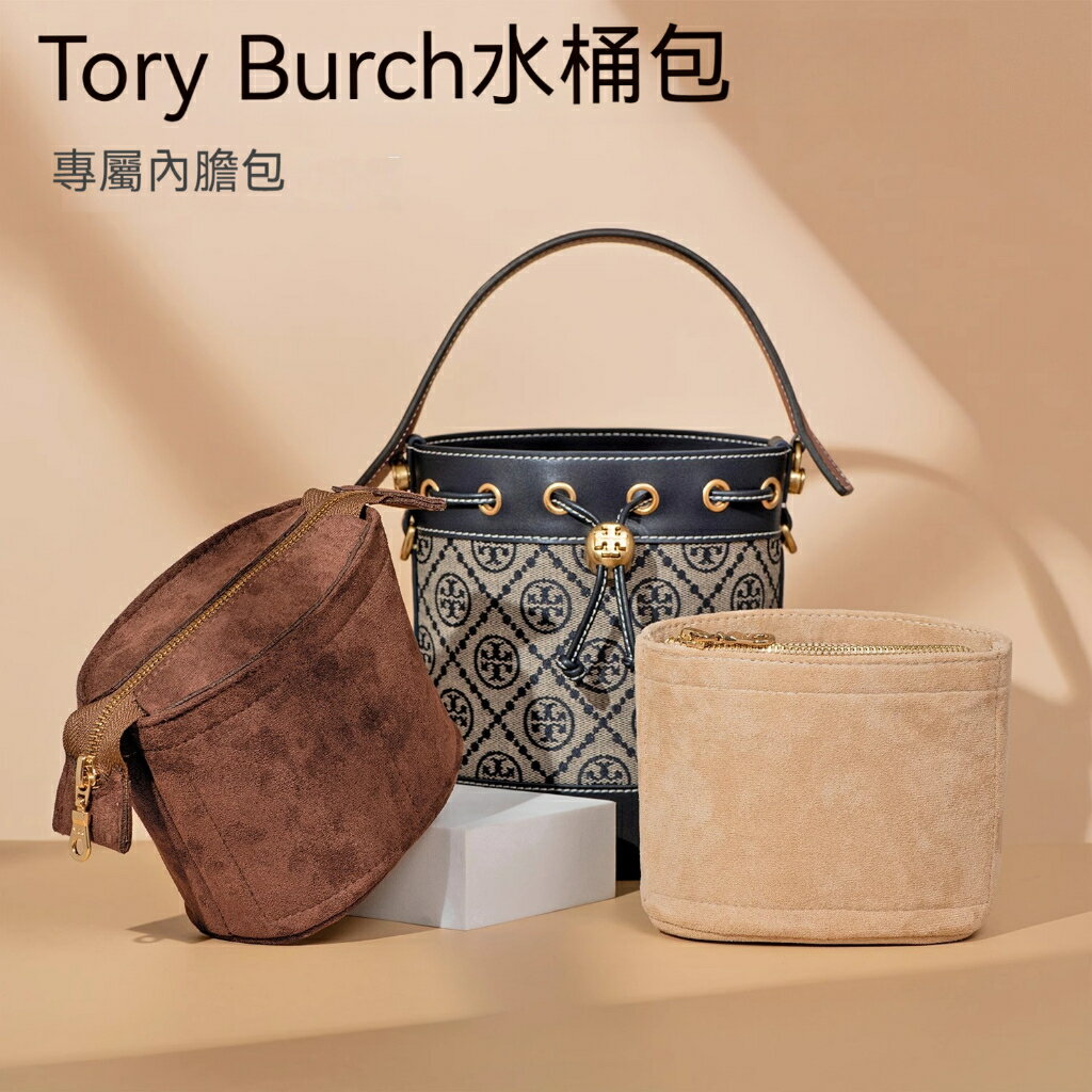 【絨面面料】適用於Tory Burch湯麗柏琦水桶包內膽包 絨面TB包中包 分隔收納袋 袋中袋 內膽 內襯包撐