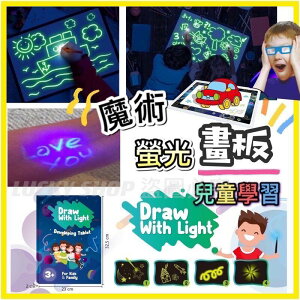 🍀台灣現貨🍀3D魔術螢光畫板 螢光繪畫板 手繪板 發光板 繪圖畫板 畫板 手繪板 夜光板 兒童 發光3D繪畫寫字板