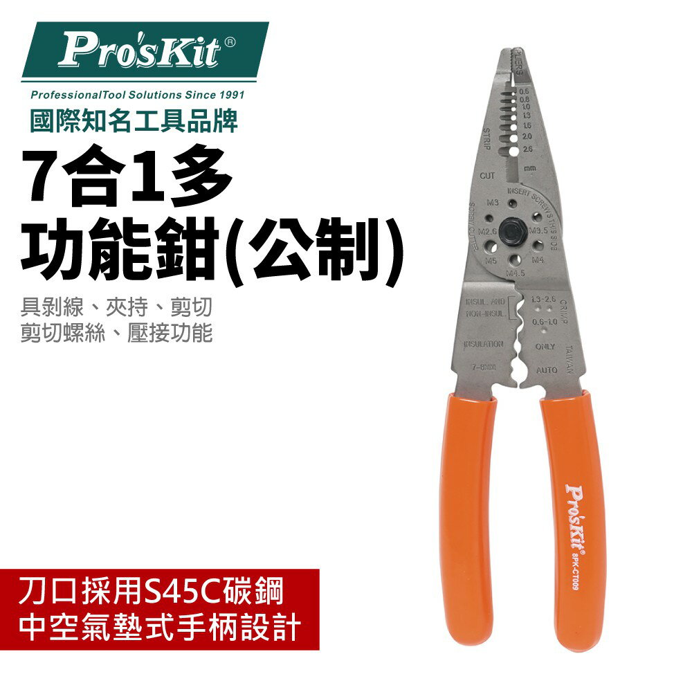 【Pro'sKit 寶工】8PK-CT009 7合1多功能鉗(公制)具剝線夾持剪下剪下螺絲壓接功能 中空氣墊式手柄 鉗子