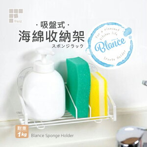 【日本和平】FREIZ Blance 吸盤式海綿收納架RG-0330/收納架 收納