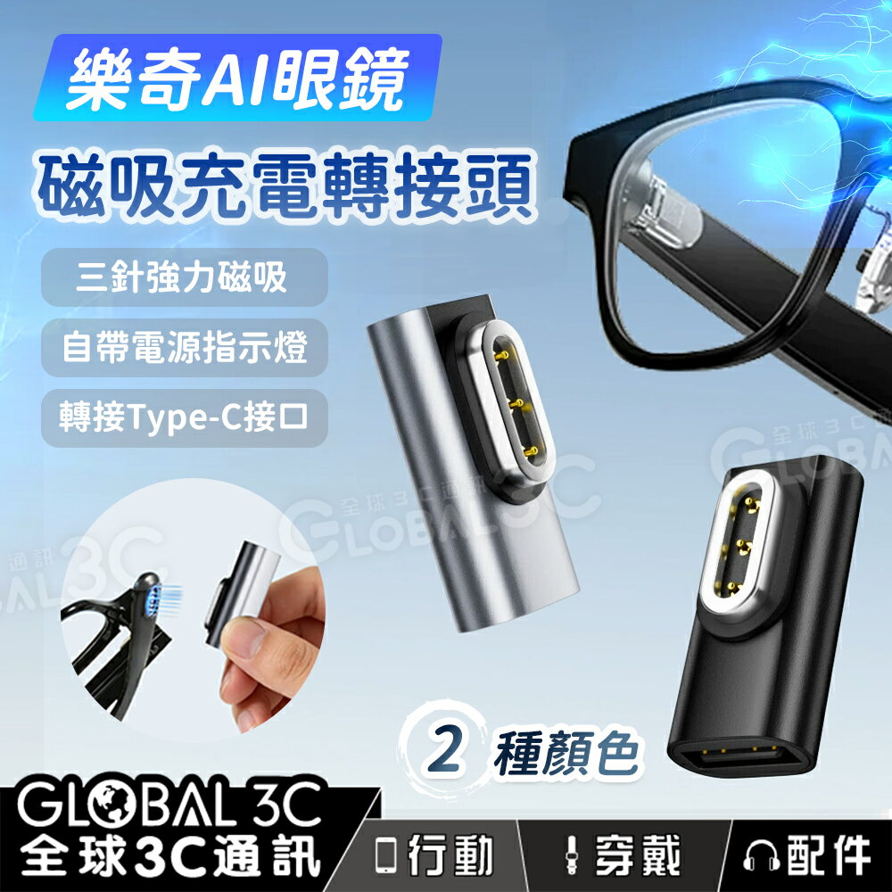 樂奇AI眼鏡 Rokid Glasses 磁吸充電轉接頭 充電 轉接頭 Type-C 強力磁吸