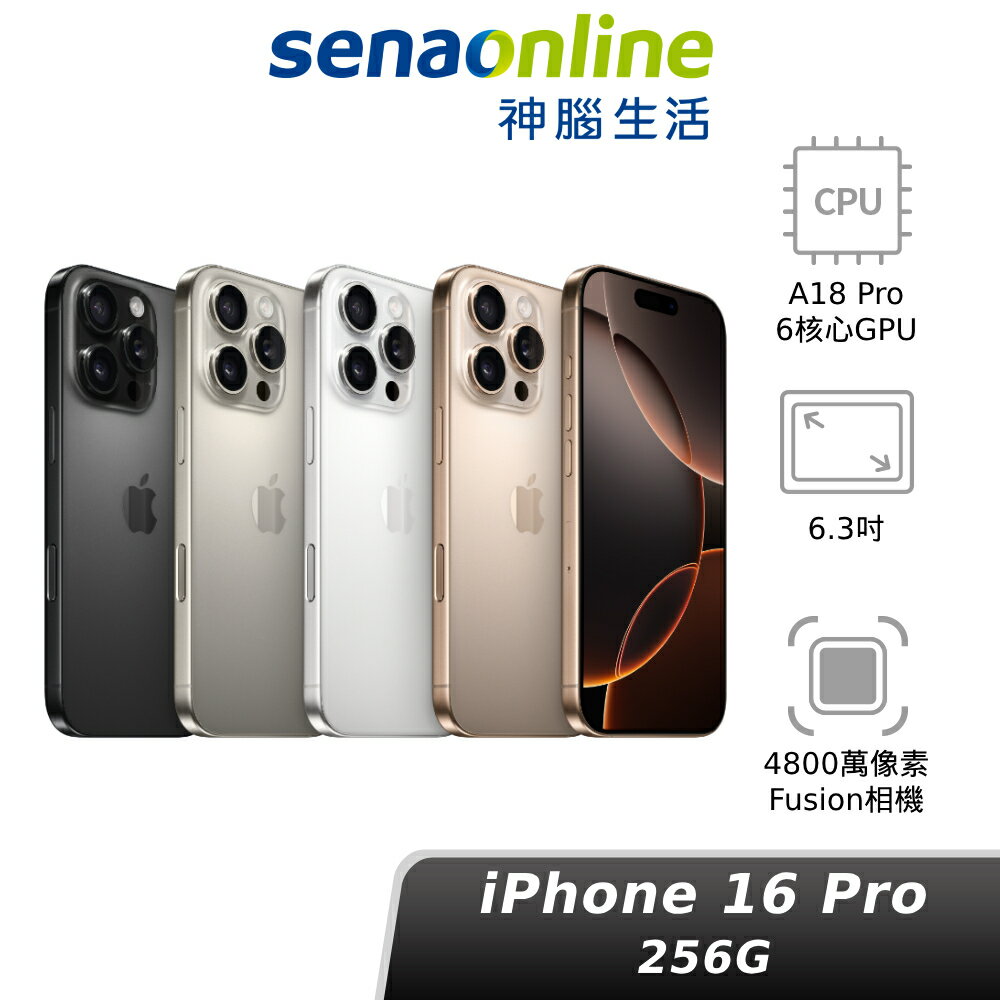 【APP領券下單97折】Apple iPhone 16 Pro 256G 新品預約 神腦生活