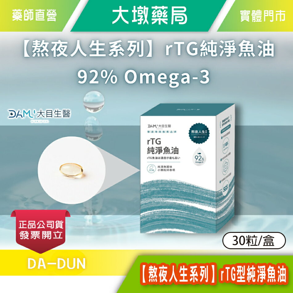 大目生醫 熬夜人生系列｜rTG型純淨魚油 92% Omega-3 30粒/盒 挪威純淨魚油 無腥味 小顆粒 好吞食 臺灣公司貨》大墩藥局