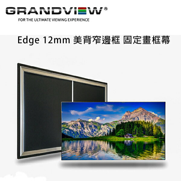 【澄名影音展場】加拿大 Grandview Edge 12mm 美背超窄邊框 PE-G137(16:10) 固定畫框幕137吋