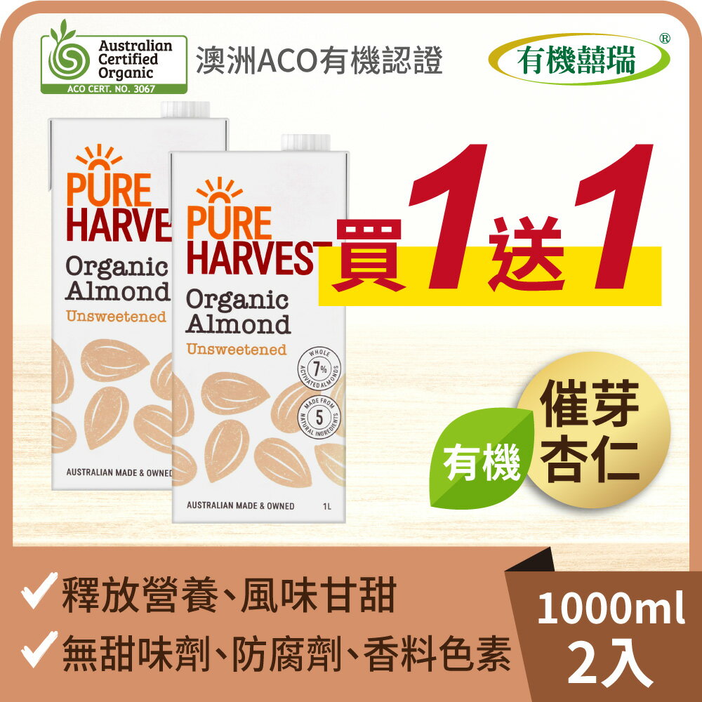 ※買1送1 澳洲有機杏仁奶(1000ml)【有機囍瑞】