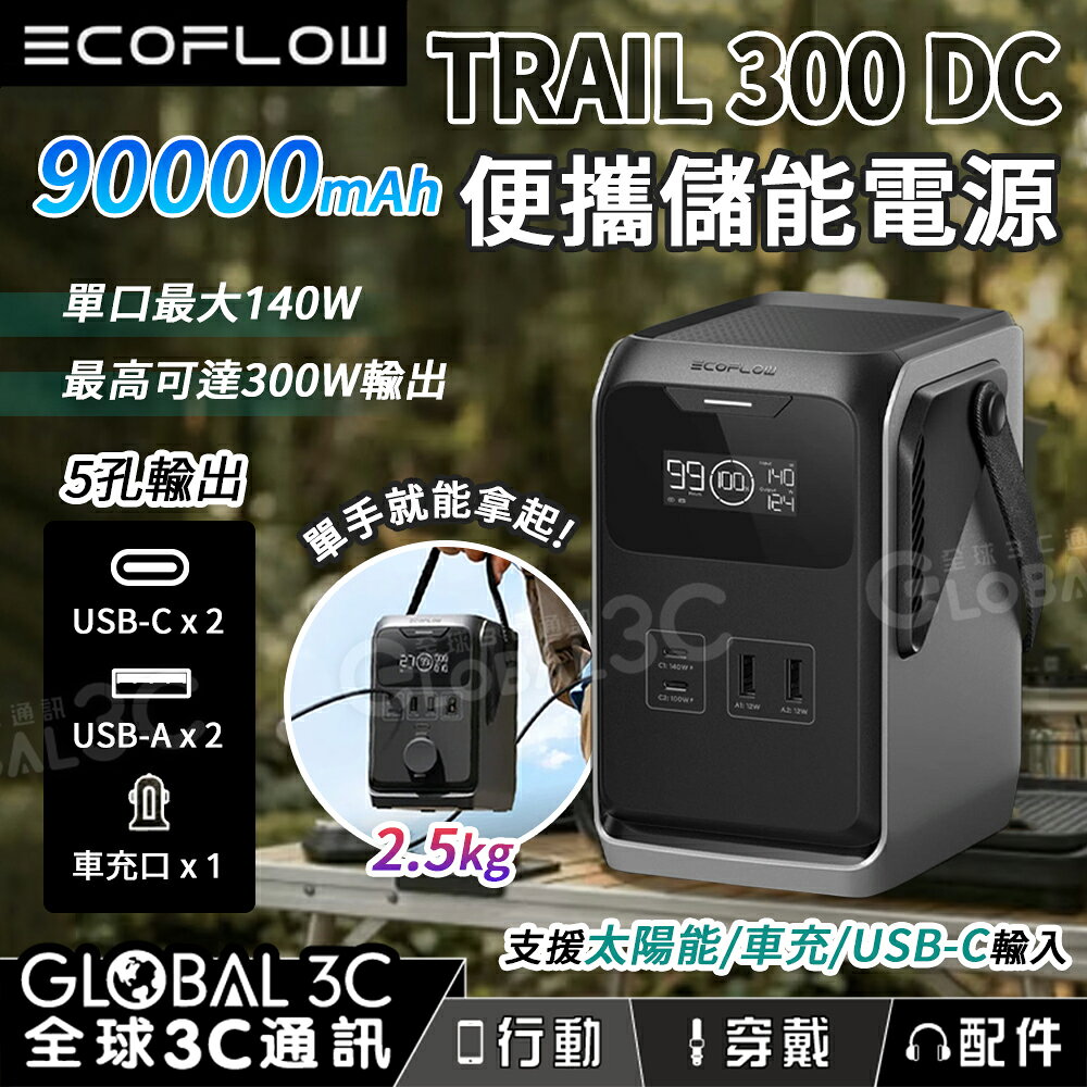 EcoFlow TRAIL 300 DC 便攜電源 90000mAh 288Wh 5口輸出 300W 露營 充電