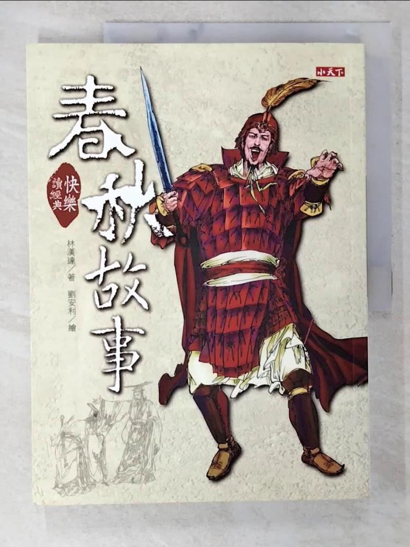 【書寶二手書T8／兒童文學 ENL】快樂讀經典-春秋故事 林漢達