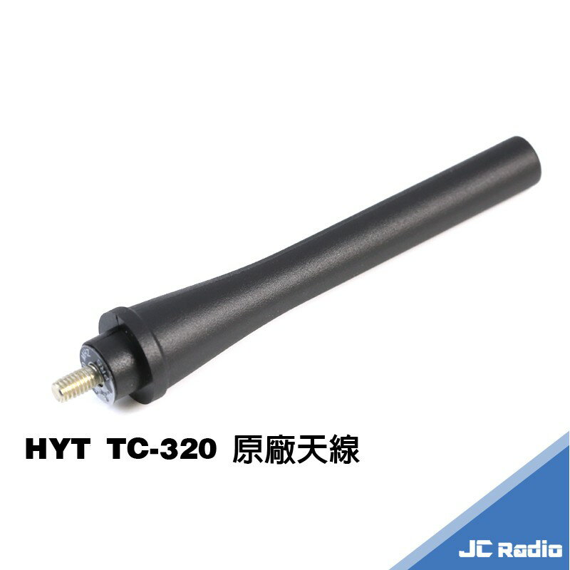 HYT TC-320 無線電對講機原廠配件 天線
