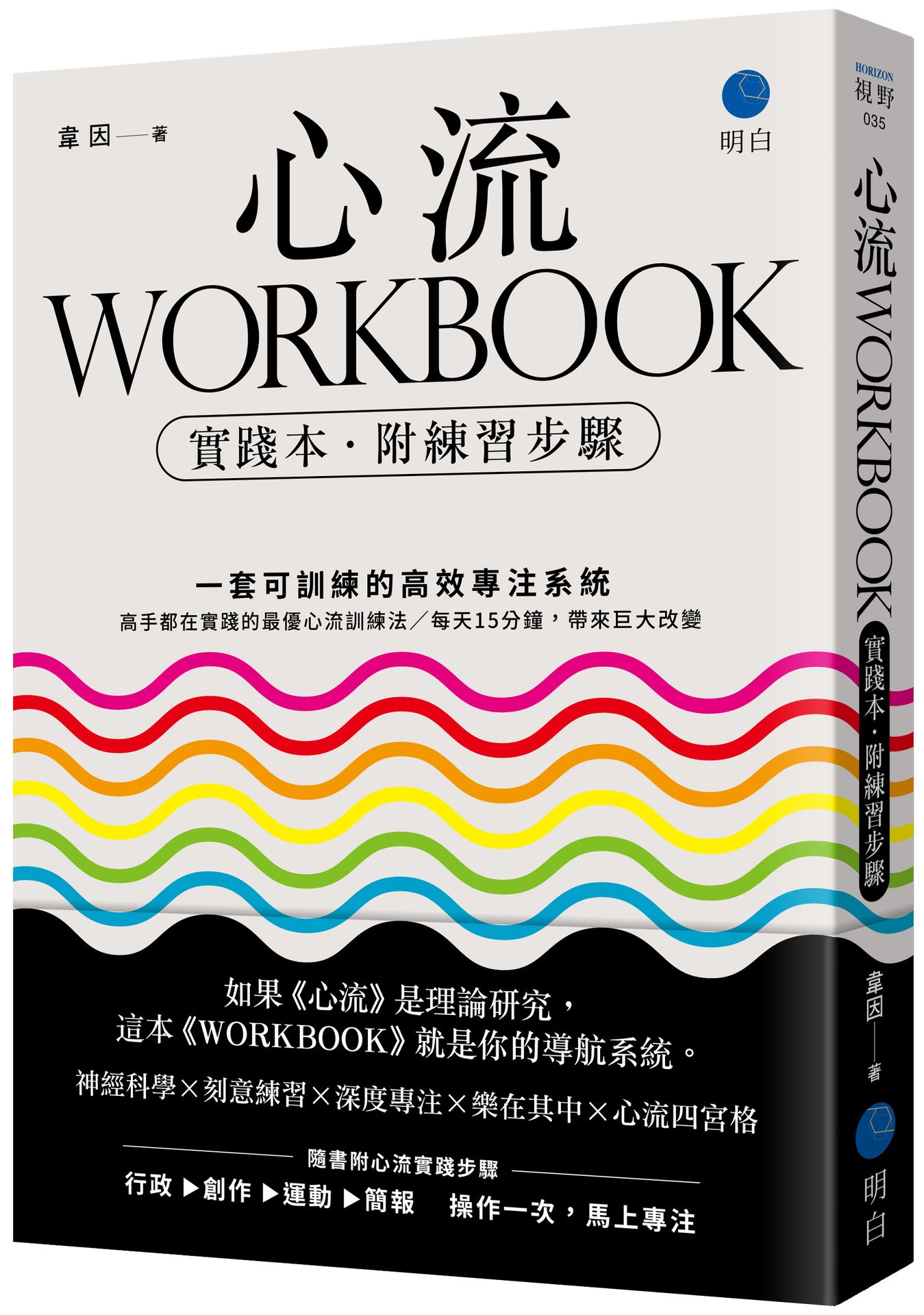 【讀書共和國】心流WORKBOOK【實踐本‧附練習步驟】：一套可訓練的高效專注系統