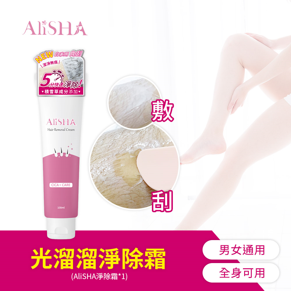 AliSHA 光溜溜淨除霜 除毛膏 除毛100ml❤️ㄚ比小鼻❤️(現貨)