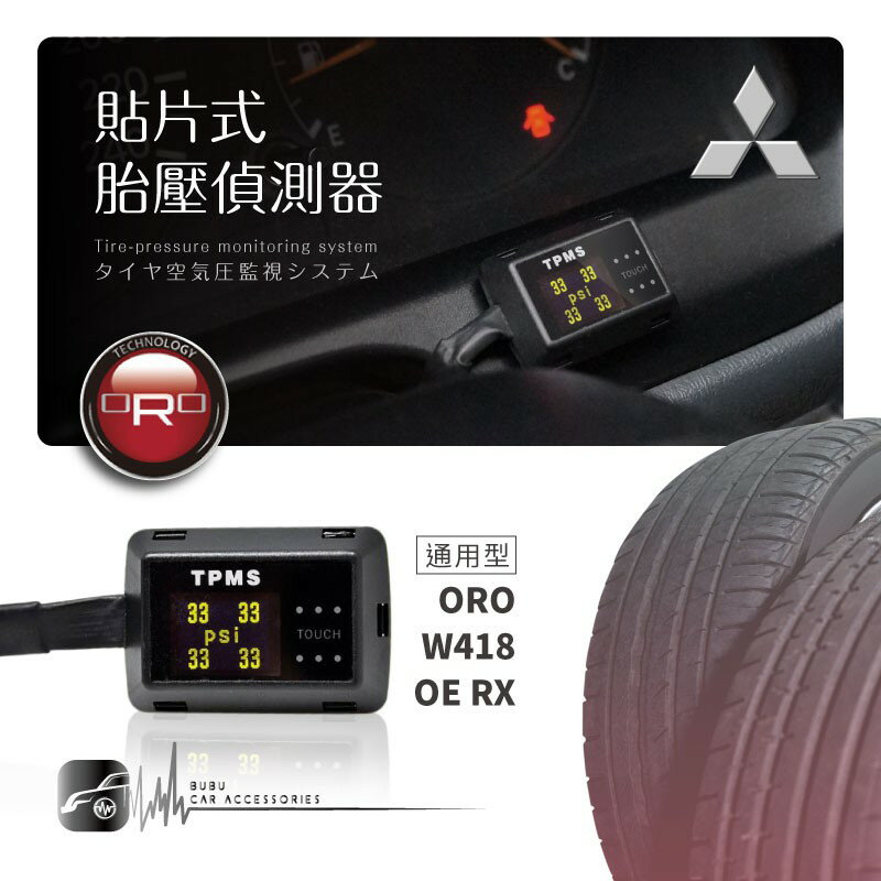 T6r【ORO W418 OE RX】貼片式胎壓偵測器 台灣製 通用型 胎壓 胎溫｜三菱｜BuBu車用品