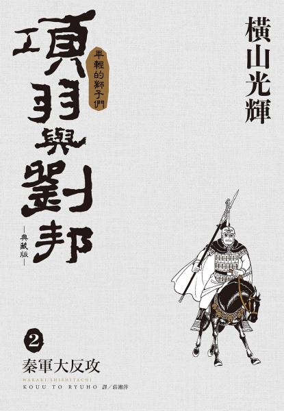 項羽與劉邦 典藏版(02)【城邦讀書花園】