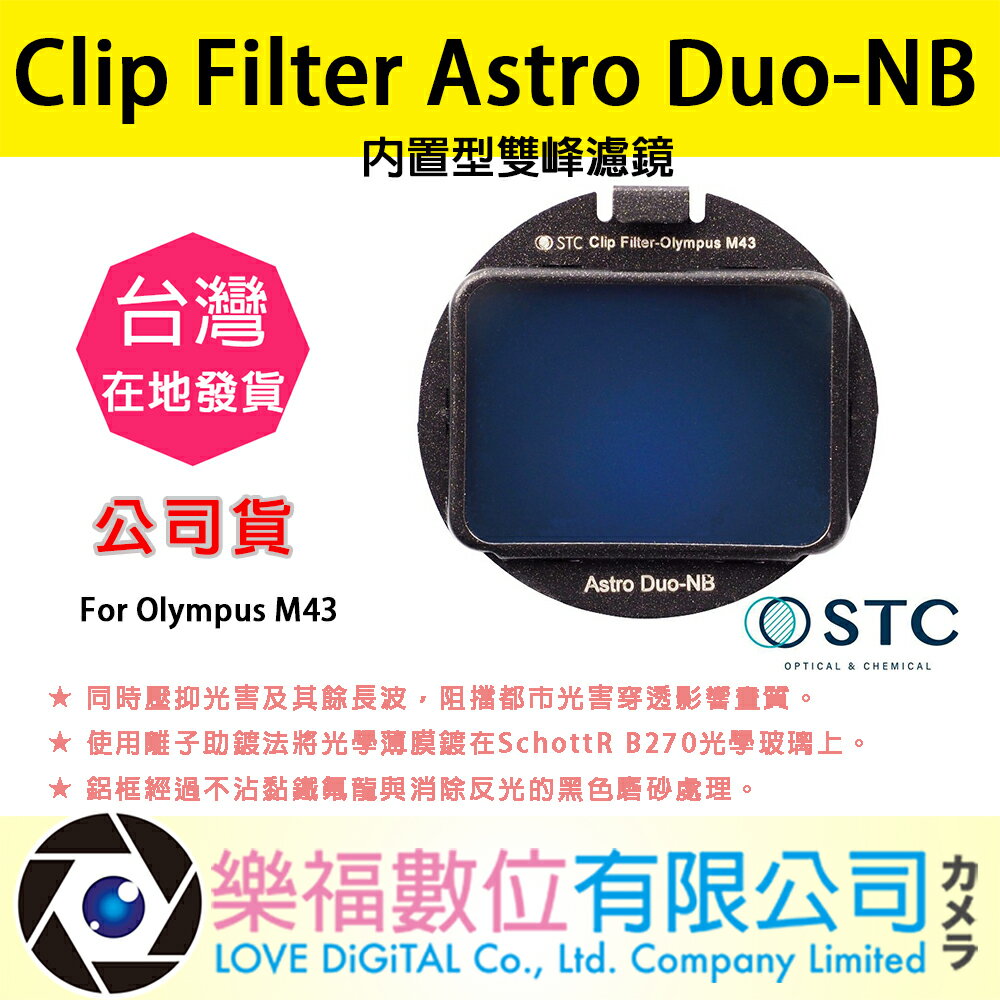 樂福數位 STC Clip Filter Astro Duo-NB 內置型雙峰濾鏡 For Olympus M43 公司
