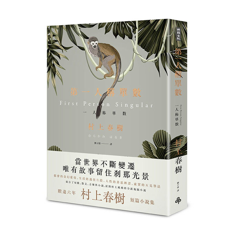 第一人稱單數 /村上春樹