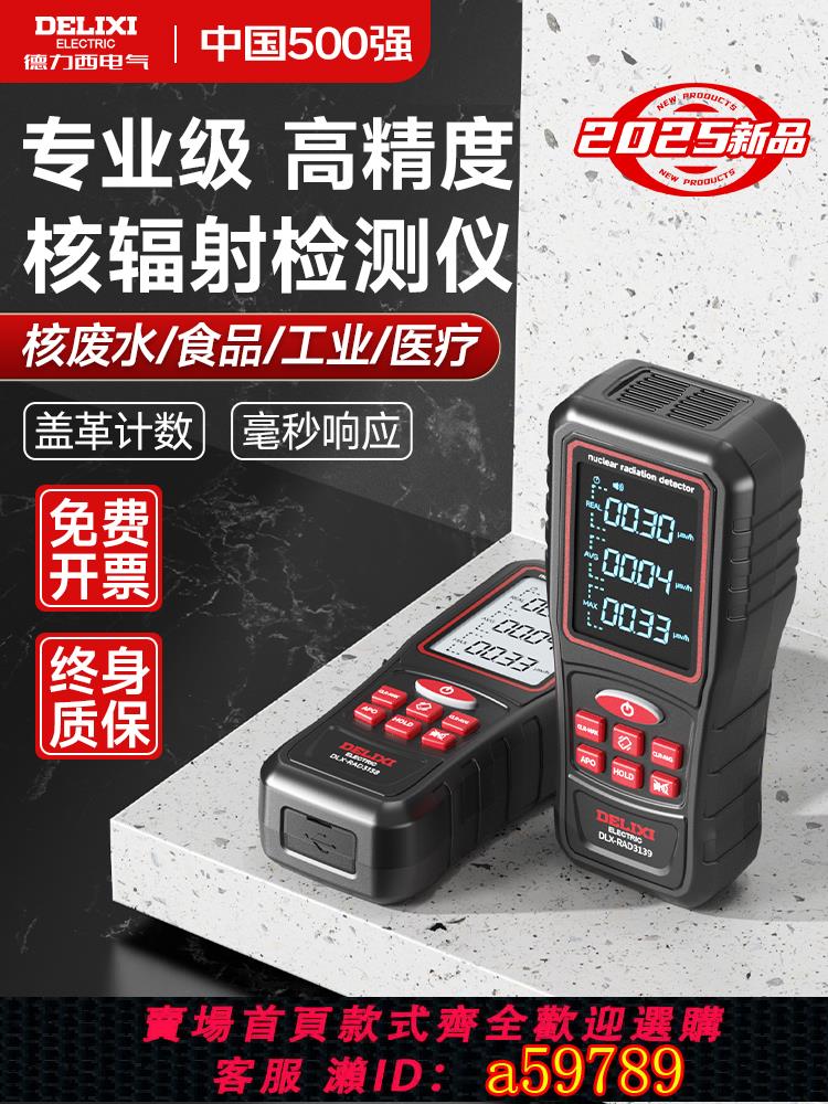 【臺灣公司 可打統編】德力西測核輻射檢測儀家用個人劑量放射性報警儀器專業蓋革計數器