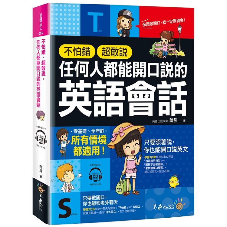 不怕錯、超敢說，任何人都能開口說的英語會話(免費附贈2CD) | 拾書所