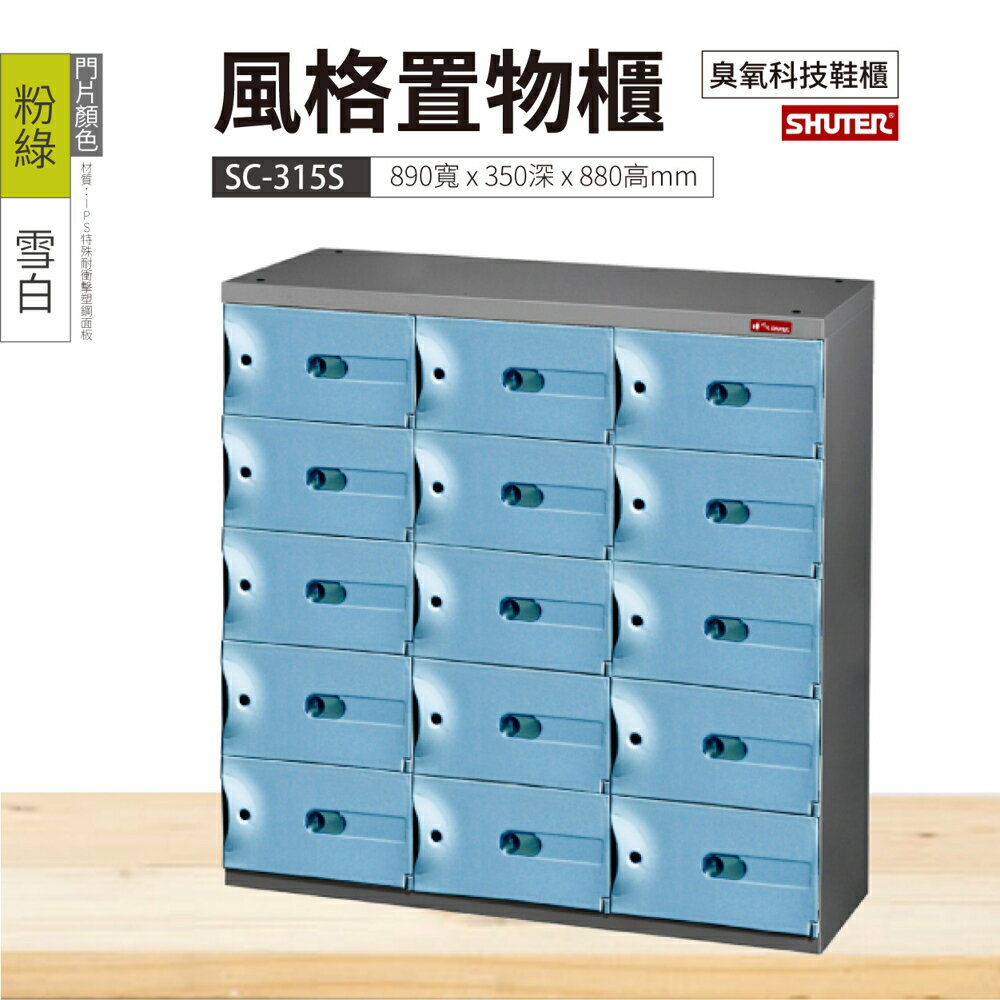 【樹德】SC風格置物櫃 15格 SC-315S 3色 鑰匙鎖 臭氧科技鞋櫃 收納櫃 衣物櫃