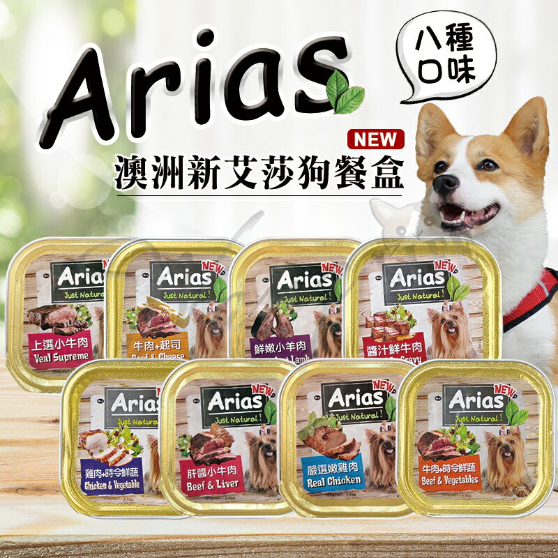 澳洲 Arias 新艾莎餐盒 100g/盒 犬餐盒 犬罐頭 精緻狗餐盒 餐盒 餐罐 (8種口味) 罐頭 寵物