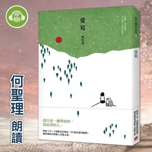 【有聲書】愛寫 0
