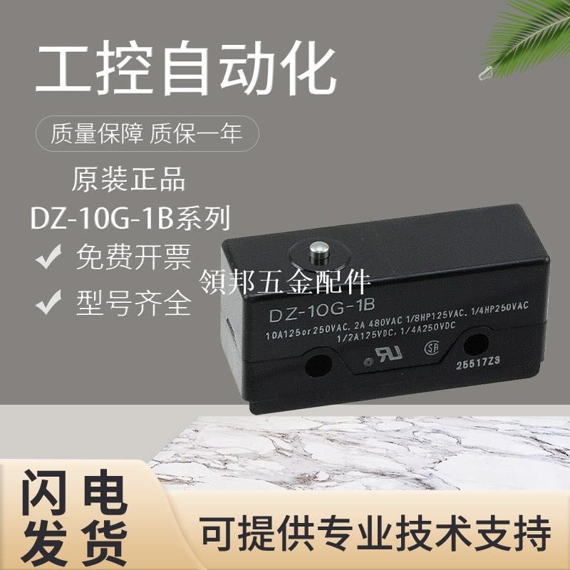 原裝正品歐姆龍DZ-10G-1B微動開關 假一罰十 質保一年 質量保證[領邦五金配件]