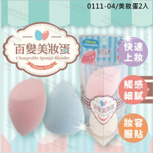 貝麗瑪丹0111-04百變美妝蛋(斜面+水滴形)-2入裝 [55850]