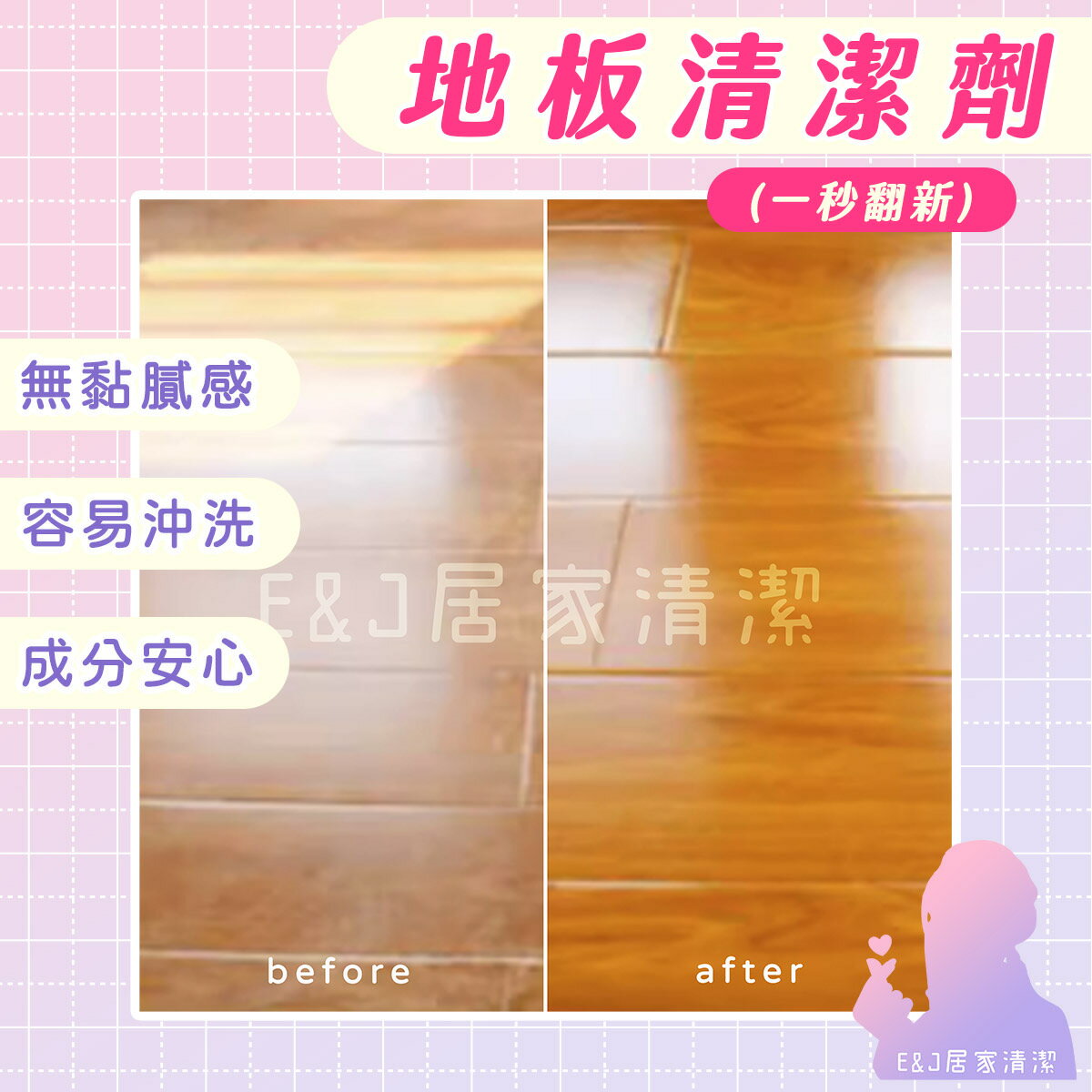 🦄E&J居家清潔 🌈地板清潔劑