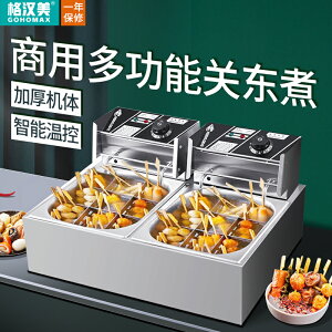 格漢美關東煮機器商用電熱雙缸擺攤麻辣燙串串香小吃設備格子鍋