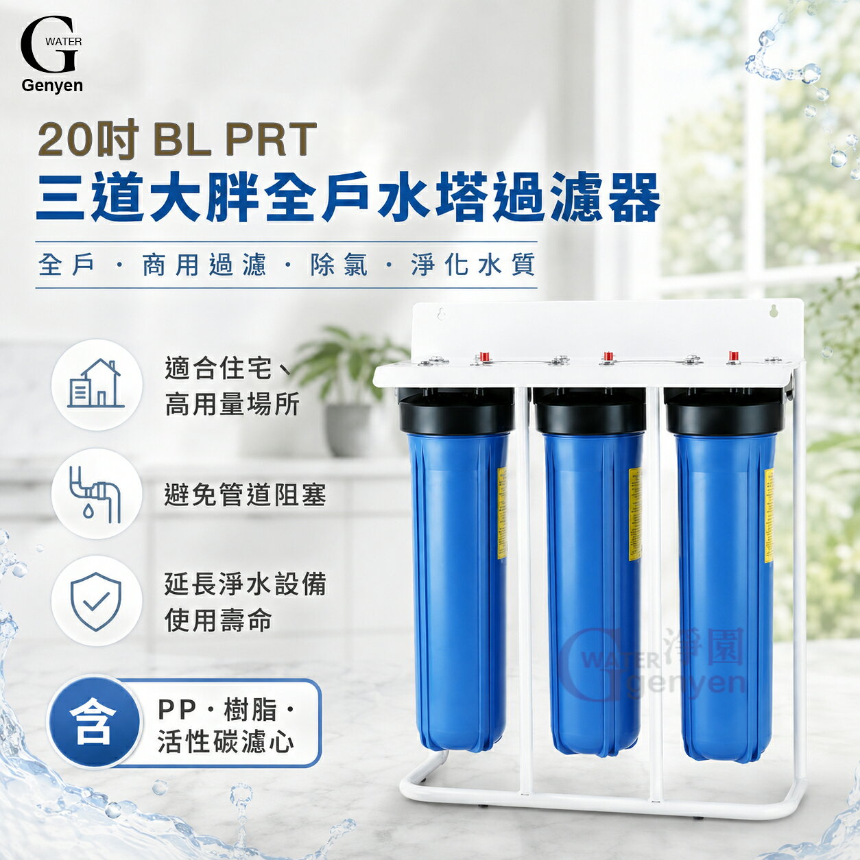 20吋三道大胖 BIG BLUE 水塔過濾器【腳架座掛兩用】含PP+樹脂+碳粒濾心(全戶/商用過濾.除氯.淨化水質)